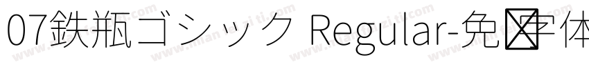 07鉄瓶ゴシック Regular字体转换